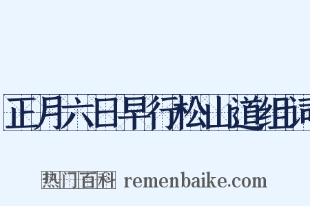 正月六日早行松山道组词是什么意思的图片
